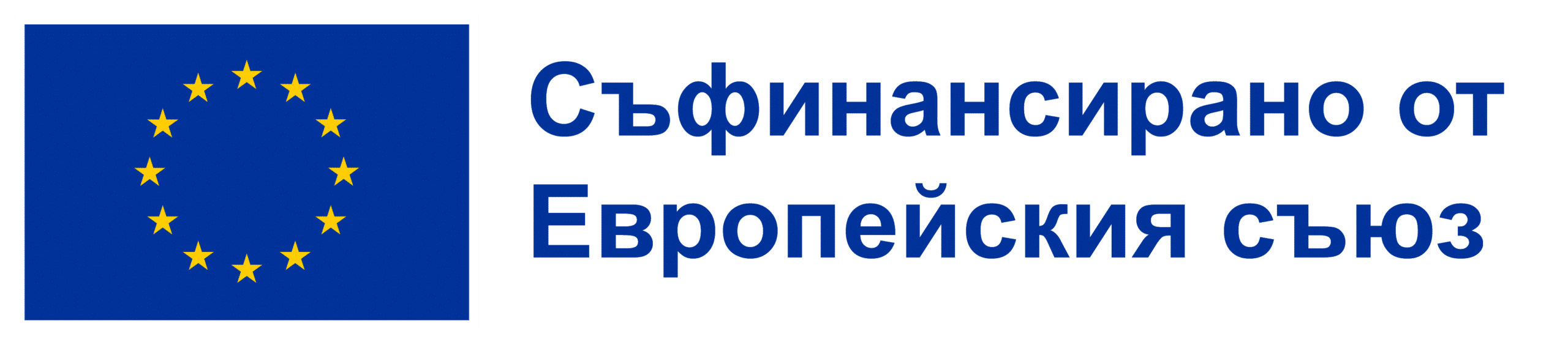 Съфинансирано от Европейския съюз.